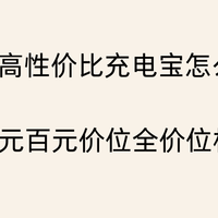 2026高性价比充电宝怎么选?50-200元百元价位全价位机型推荐