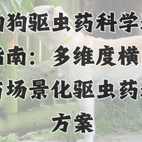宠物狗驱虫药科学选购全指南：多维度横向评测与场景化驱虫药适配