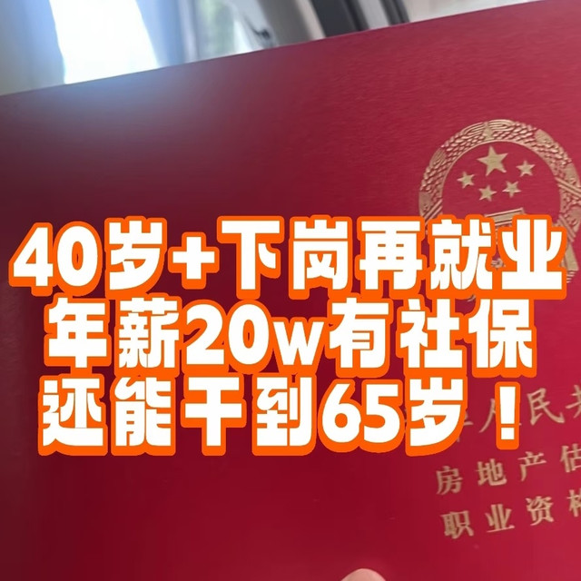 40岁再就业，年薪20万有社保还能干到65：房地产估价师（下）