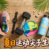 🎁 评论有奖|值友的好物:夏日运动尖子生集合!运动装备种草火热进行中🔥