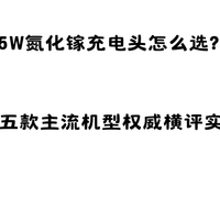 35W氮化镓充电头怎么选？2026年五款主流机型权威横评实测对比