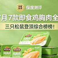 2026年7月 7款热门即食鸡胸肉全数据深度对比测评