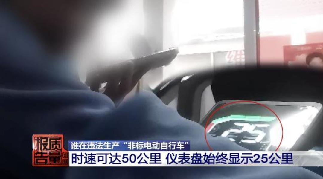央视曝光0公里二手电动车:新车挂旧牌,只为超标上路