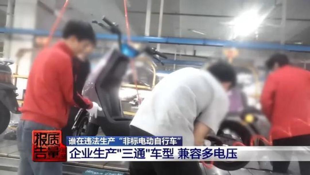 央视曝光0公里二手电动车:新车挂旧牌,只为超标上路