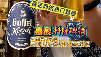 科隆啤酒是艾尔不是拉格，重啤×永辉酸梅汤精酿上新 | 精酿啤酒7.21日报