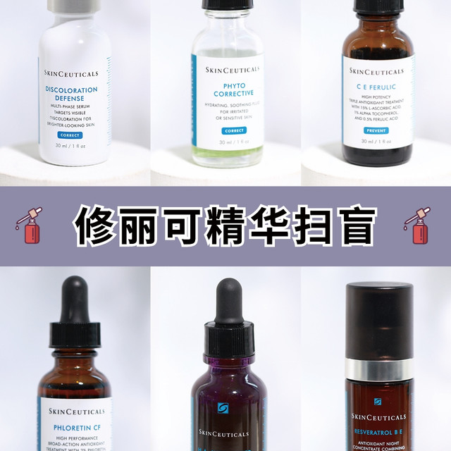 修丽可精华全测评！油皮干皮敏感肌按肤选购，错搭配等于白费
