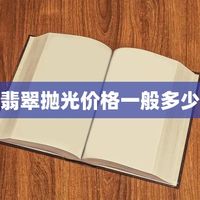 翡翠抛光价格差10倍？行家揭秘：不是乱收费，是这5个因素说了算