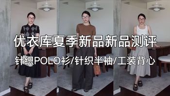新品试穿与版型避雷 | 优衣库/UNIQLO7.21日报