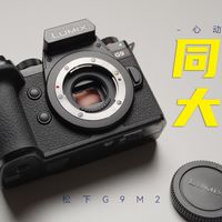 L10爆火后老用户更爱G9M2、GH6拍200部美食短片实战 | Panasonic7.21日报