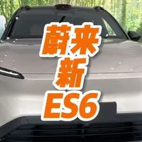 蔚来ES6偷偷改了后排！坐垫加长40mm+电动靠背 特斯拉Model Y要慌了