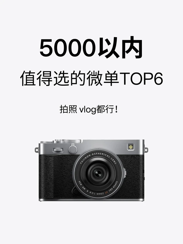 值得买的入门微单TOP6,纠结拍照还是视频!