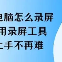 笔记本电脑怎么录屏?7款实用录屏工具,快速上手不再难