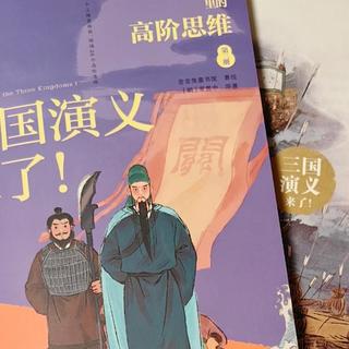 读三国别只读故事，看罗贯中亲自下场解读其中66种高阶思维