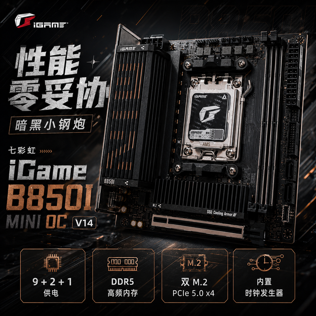 性能零妥协、暗黑小钢炮丨七彩虹 iGame B850I 主板测评