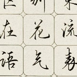行楷不是乱连笔！3招核心技巧+30天系统训练，字迹脱胎换骨