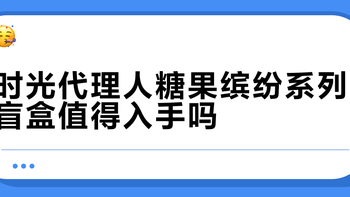 糖果缤纷系列值得入手吗？看完这篇再决定