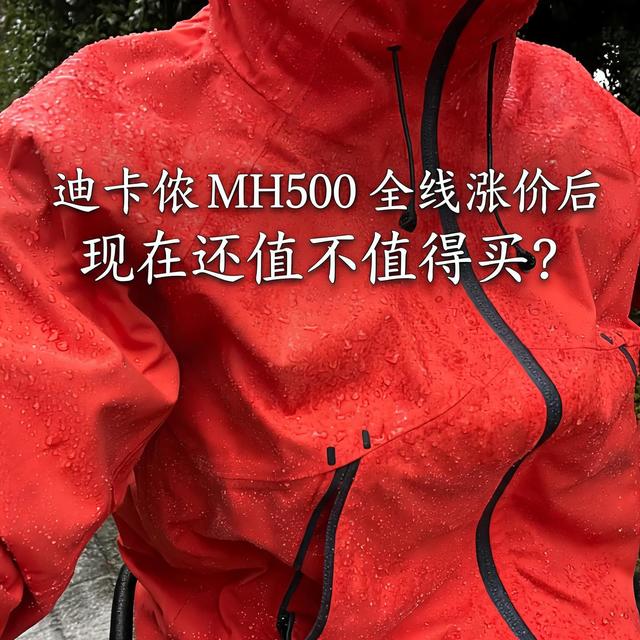 迪卡侬 MH500 全线涨价后，现在还值不值得买？