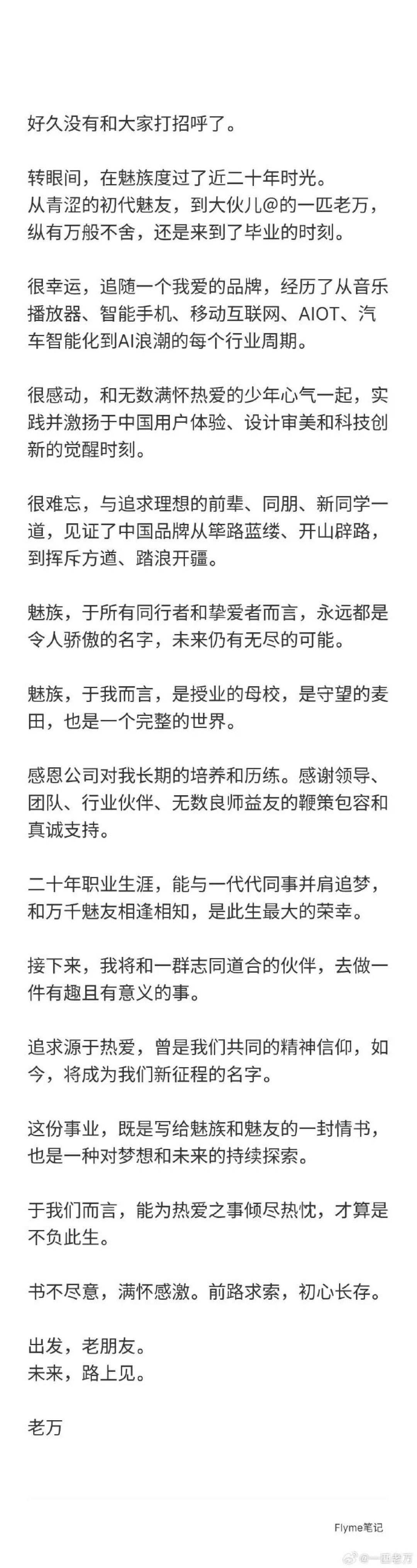 再见了魅族！一匹老万官宣离职，将以 “追求源于热爱” 之名创业