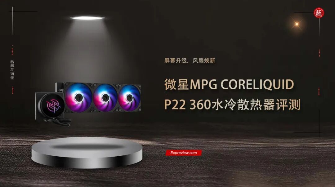微星MPG CORELIQUID P22 360水冷散热器评测：屏幕升级，风扇焕新