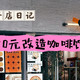拒绝当大冤种！看我如何用1000元DIY咖啡馆门头（附清单）