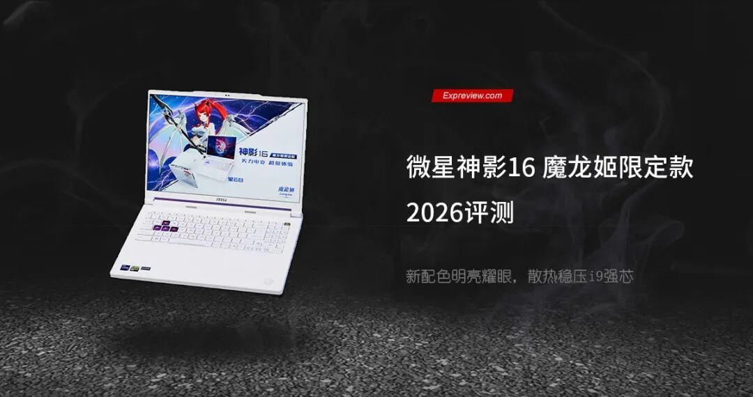 微星神影16 魔龙姬限定款 2026评测：新配色明亮耀眼，散热稳压i9强芯