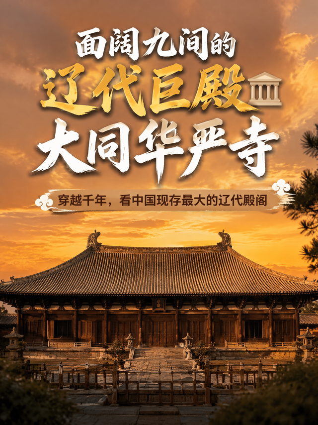 仅次于太和殿？穿越千年看辽代巅峰，这座"巨无霸"到底有多震撼？