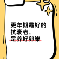 更年期最好的抗衰老，是养好卵巢 