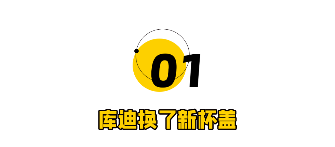 库迪“耐摔版”杯盖火了,网友:再也不怕咖啡洒了
