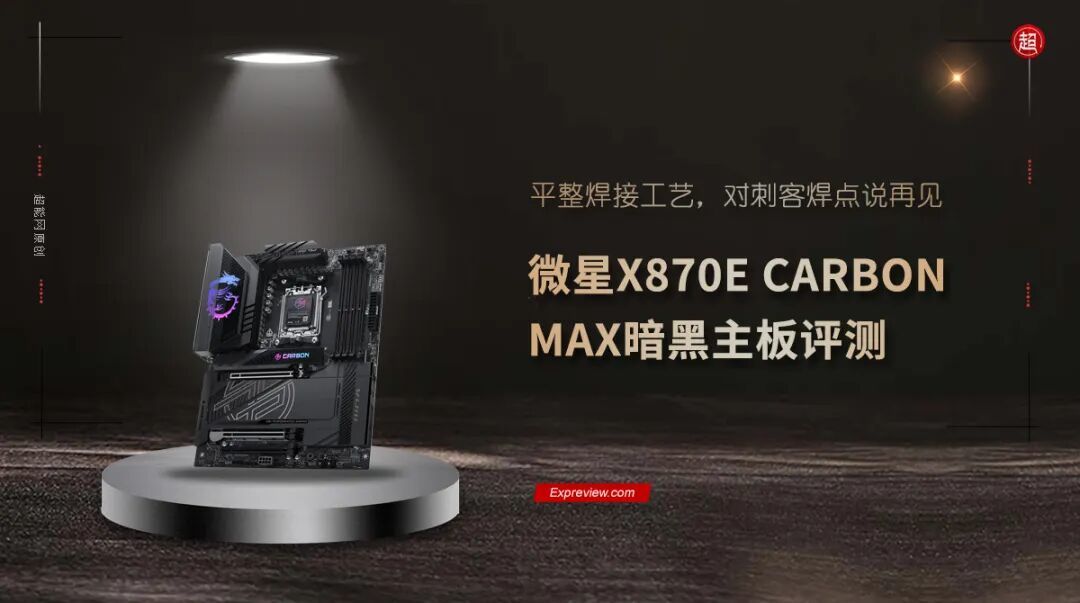 微星X870E CARBON MAX暗黑主板评测：平整焊接工艺，对刺客焊点说再见