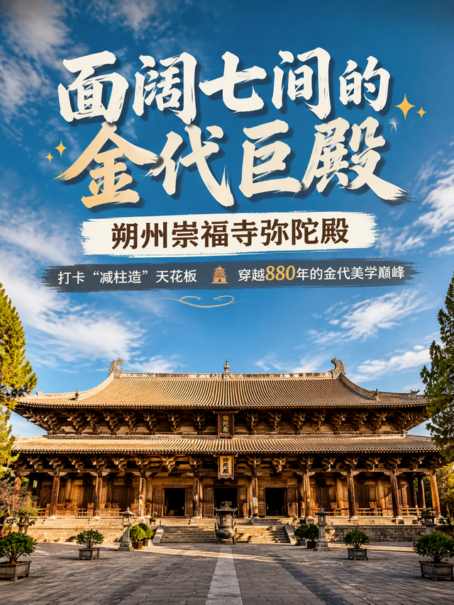 山西必打卡！穿越880年，去崇福寺看金代巅峰