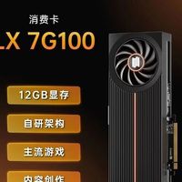 砺算科技LX 7G100 12G零售版显卡上架：7月17日晚8点开售，售价2688元
