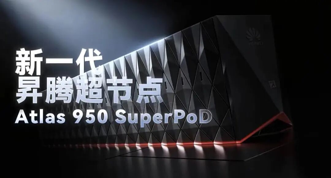 全球规模最大 每秒100亿亿次！华为昇腾950 1024卡超节点真机首秀