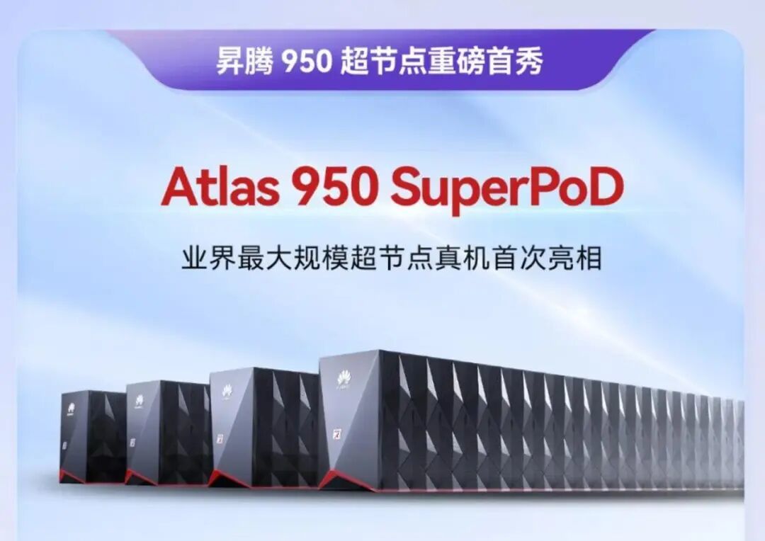 全球规模最大 每秒100亿亿次！华为昇腾950 1024卡超节点真机首秀