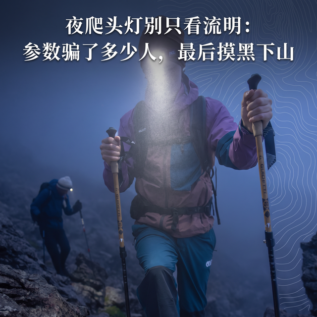 夜爬头灯别只看流明：参数骗了多少人，最后摸黑下山
