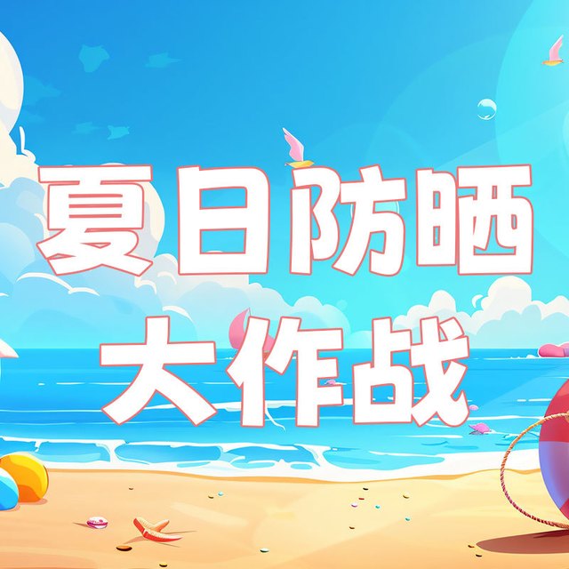 🌞 夏日护肤小贴士