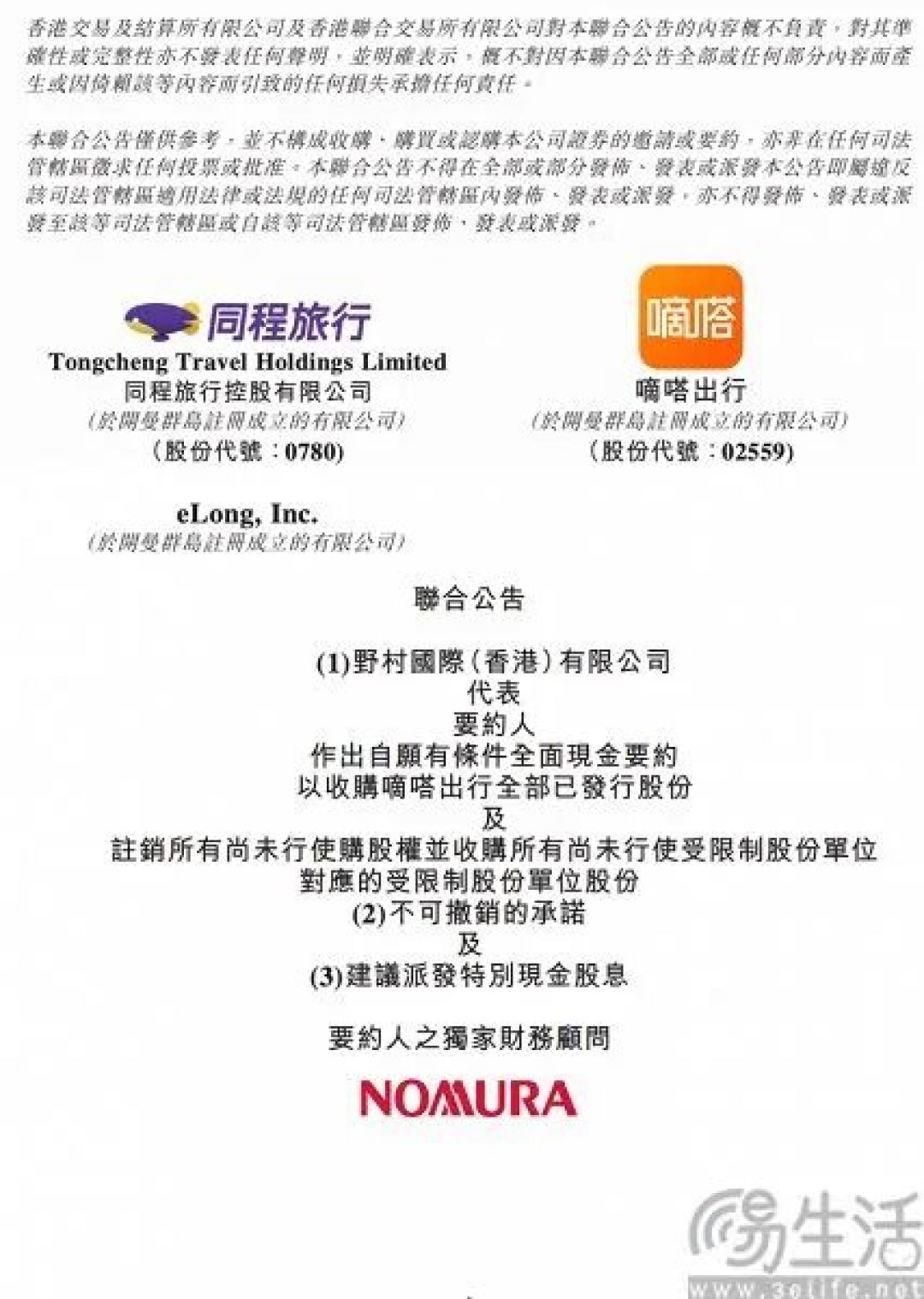 同程旅行收购嘀嗒出行，核心股东已支持
