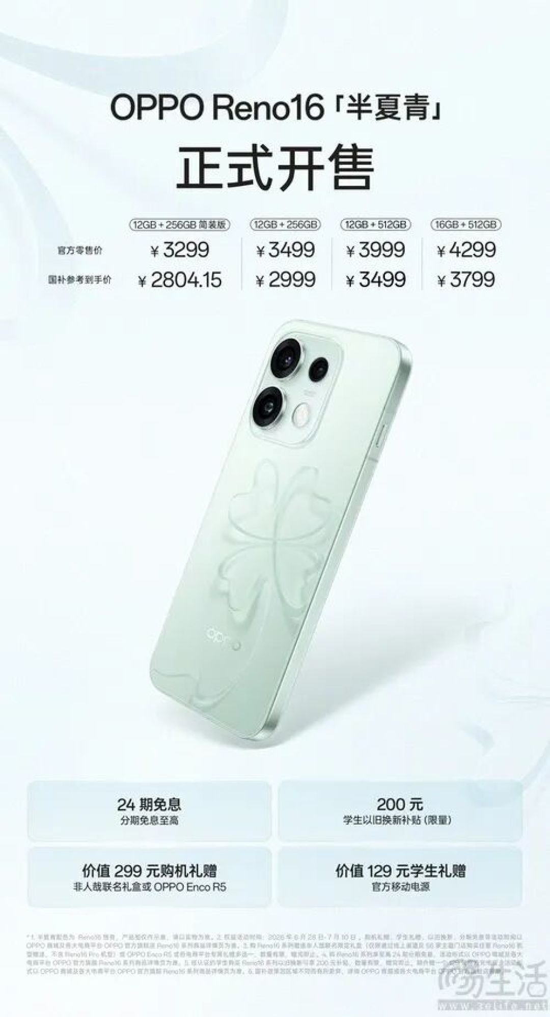 OPPO Reno16半夏青配色正式上市，3299元起