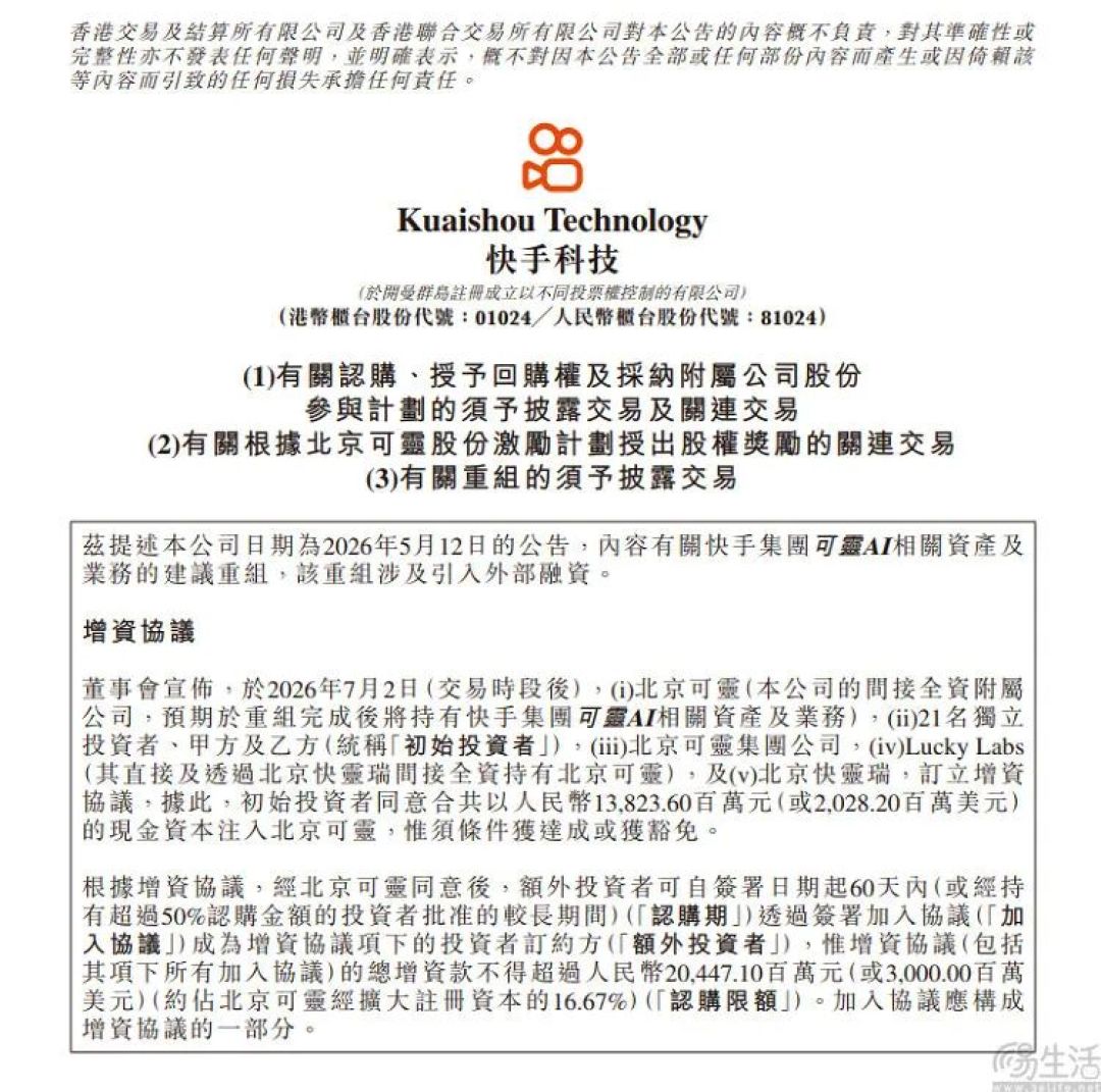 快手可灵落地近30亿美元融资，估值达180亿美元