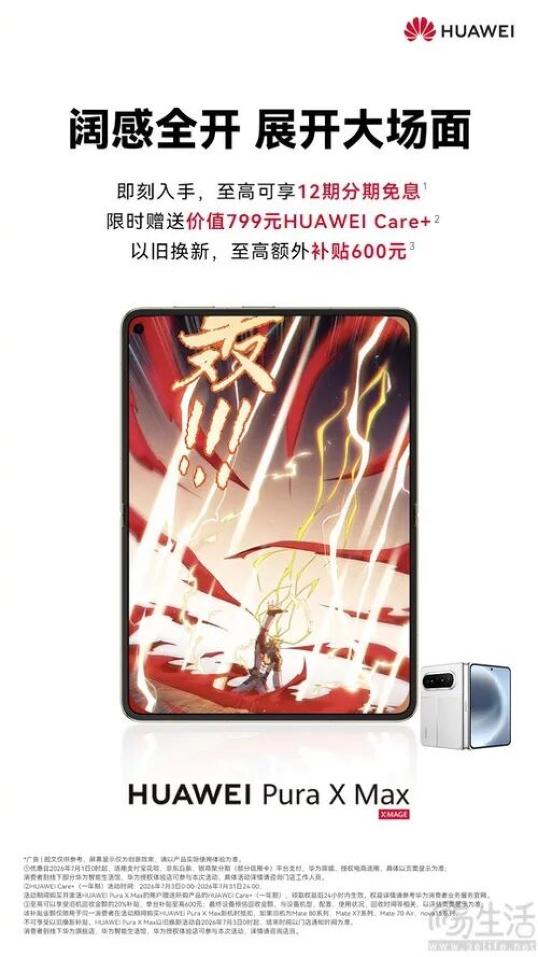华为Pura X Max购机礼遇，限时赠送HUAWEI Care+