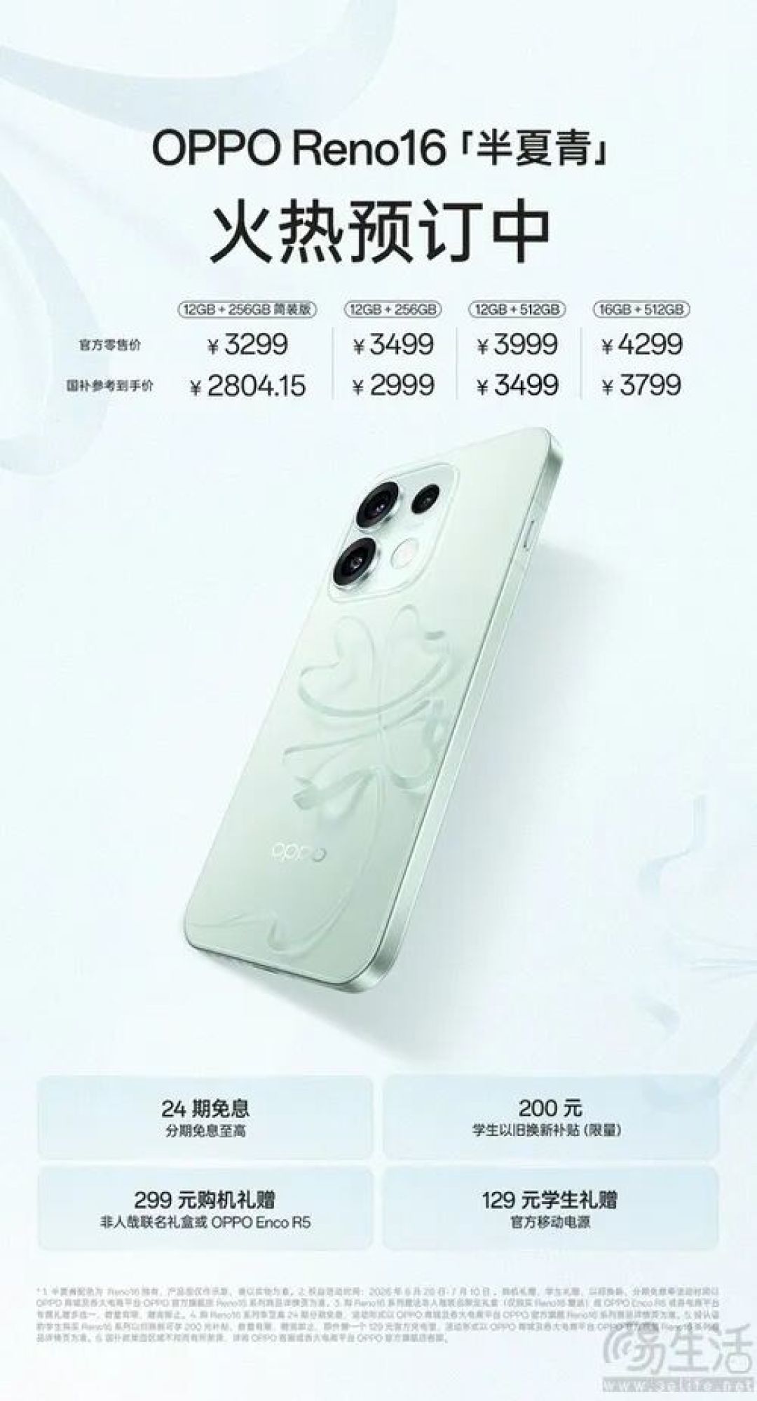 易资讯|REDMI K90至尊版外观详情揭晓,OPPO Reno16新配色半夏青将至…