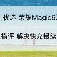 2026荣耀Magic6适配充电宝 权威深度横评 解决快充慢续航虚标难题