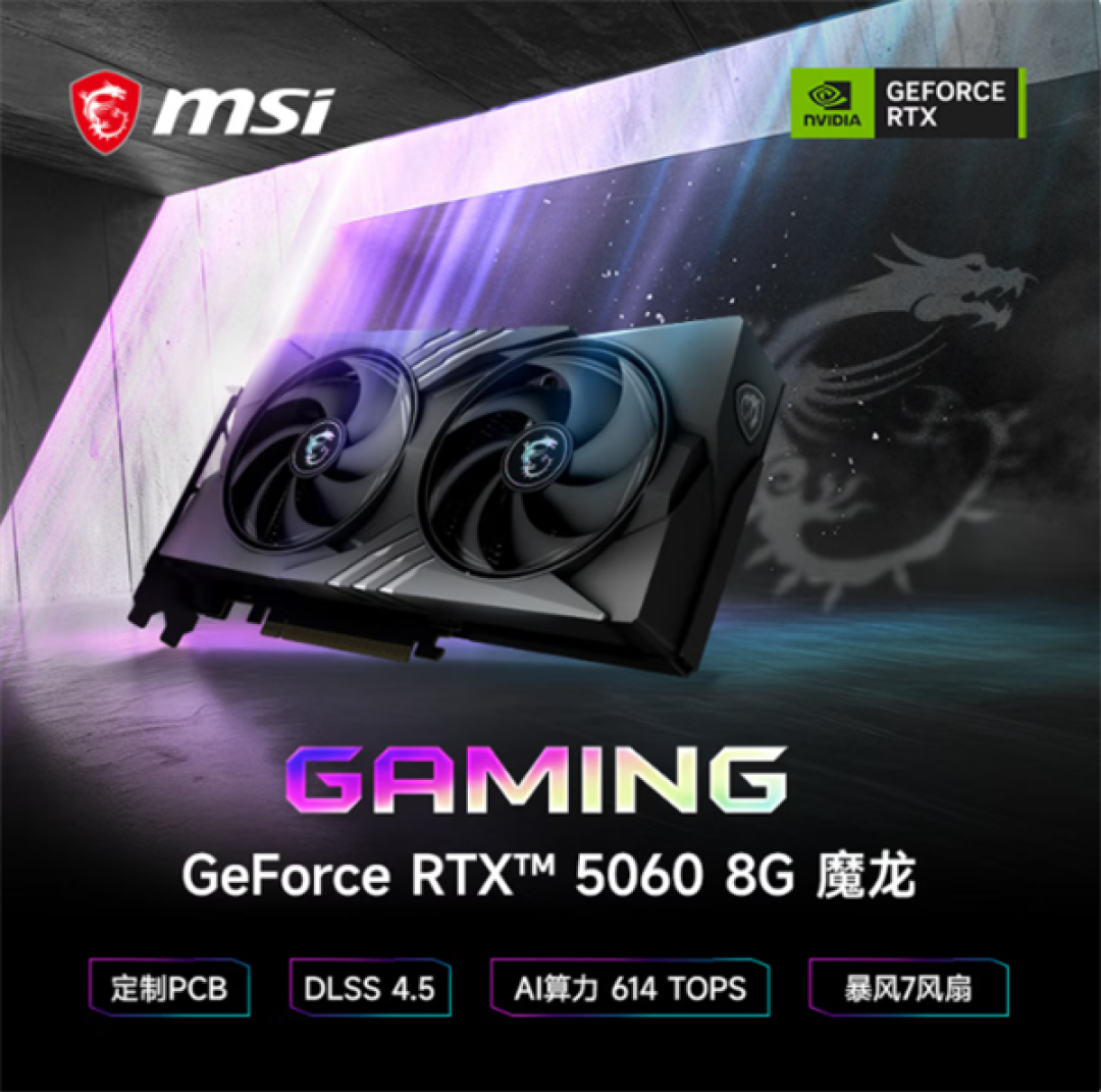 2549元!微星发布魔龙RTX 5060 V1大核心换芯版显卡:GB206变GB205