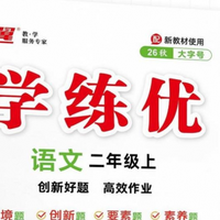 名校标配！一梯队小学主流教辅全盘点，校内老师首选资料清单