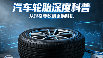 轮胎—从规格参数到更换时机，一篇文章说透汽车轮胎的所有干货