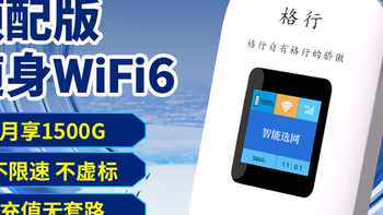 便宜的随身WIFI到底能不买？30多块买格行随身WIFI？