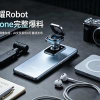 荣耀Robot Phone避坑指南：别被"机器人"三个字骗了