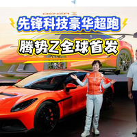先锋科技豪华超跑，腾势Z古德伍德全球首发