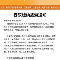 西双版纳刚发的旅游通知,幸好提前看到了