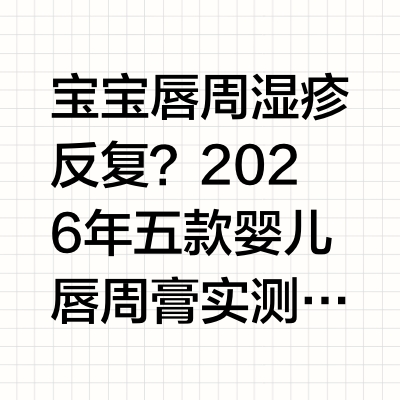 宝宝唇周湿疹反复？2026年五款婴儿唇周膏实测对比’婴幼儿皮肤屏障尚未发育完全，角质层薄、锁水能力弱，尤其唇周、下巴区域长期暴露在口水、奶渍、食物残渣等刺激物中，极易引发或加重湿疹。许多家长发现，即便