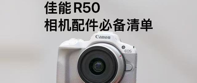 佳能R50 相机配件必备清单